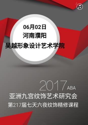 2017ABA亞洲九宮紋飾藝術(shù)研究會(huì)攜手吳越形象設(shè)計(jì)藝術(shù)學(xué)院開(kāi)展“七天六夜紋飾精修課程”震撼開(kāi)講！