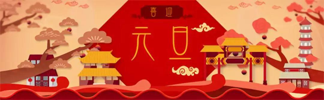 吳越學(xué)校祝您元旦快樂！