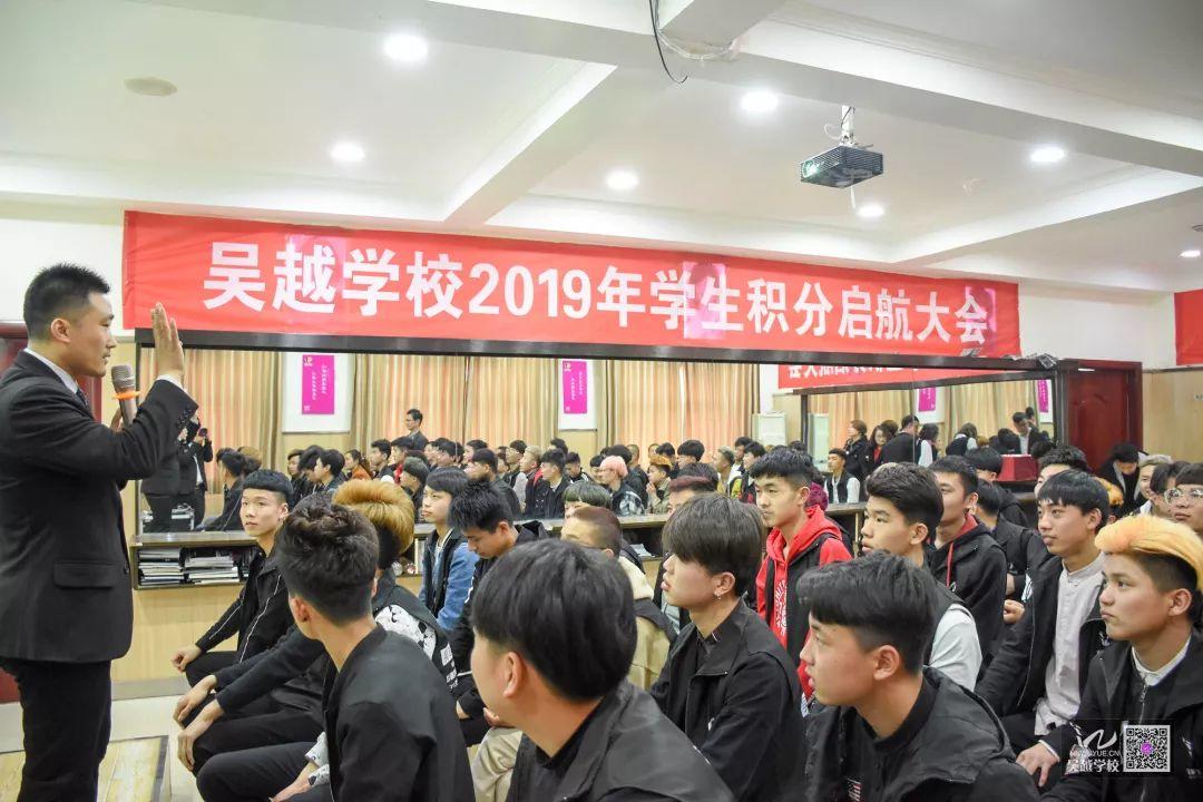 吳越學(xué)校2019年學(xué)生積分啟航大會圓滿成功落下帷幕