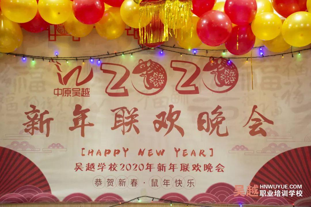 吳越學(xué)校2020年新年晚會(huì)圓滿閉幕