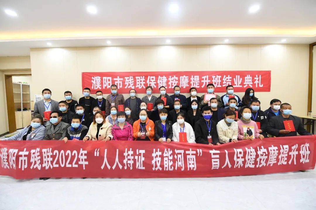 濮陽(yáng)市殘聯(lián)2022年“人人持證 技能河南”視力殘疾人按摩技能提升班畢業(yè)典禮圓滿結(jié)束